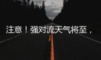 注意！强对流天气将至，广铁这些列车调整运行区段或停运