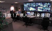 注意�！广东入汛以来最强降雨即将出现，珠海天气→