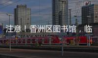 注意�
！香洲区图书馆，临时闭馆一周