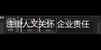 注重人文关怀 企业责任�，银田厨卫一直在路上