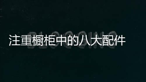 1、自家厨房的橱柜格局
