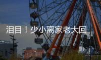 泪目
！少小离家老大回 与母亲匆匆一晤竟成永诀