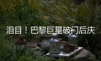 泪目�！巴黎巨星破门后庆祝致敬若塔�，造34球冠绝欧洲
，金球奖稳了