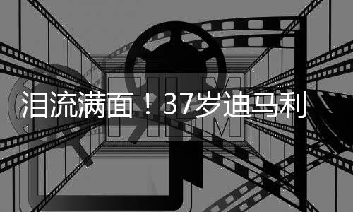 随后效力过皇马、泪流泪尤文