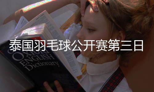 以21比16
、泰国闯入八强