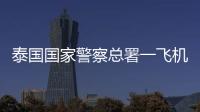 泰国国家警察总署一飞机坠海
	�，机上6人全部遇难