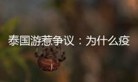 泰国游惹争议：为什么疫情消散后先火了东南亚游�？