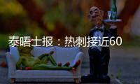 泰晤士报：热刺接近6000万英镑签下森林中场吉布斯