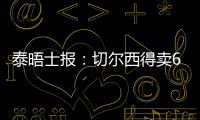 泰晤士报：切尔西得卖6000万镑的人，才能在欧冠注册新球员