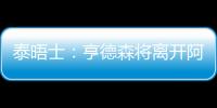 泰晤士�：亨德森将离开阿贾克斯，希望加盟能助他参加世界杯的球队