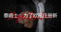 泰晤士：为了欧冠注册新球员，切尔西需要卖人超6000万英镑