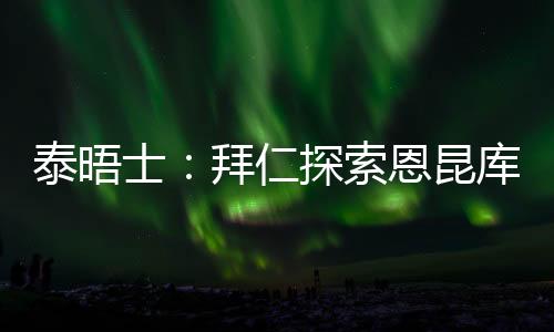 切尔西希望将恩昆库永久出售