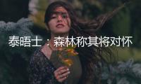 泰晤士：森林称其将对怀特的交易进行上诉，但热刺未收到任何指控