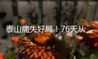泰山痛失好局！76天从未两连胜，3战河南不败
，崔康熙或下课