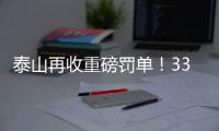 泰山再收重磅罚单！33岁崔康熙爱将被禁5场+罚5万	，怒喷裁判染红