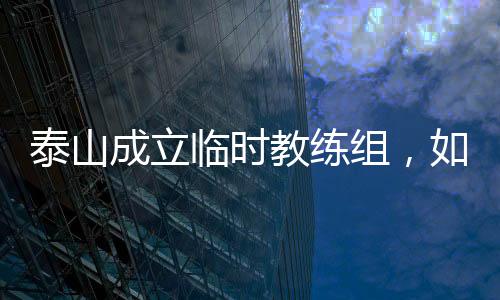 教练监个教练都得去“养伤”