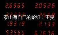 泰山有自己的哈维！王昊斌渴望进一队 5大外援带小妖不会跌出前八