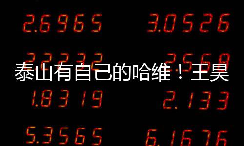 对于本人执教是泰山一次挑战