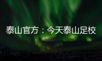 泰山官方：今天泰山足校西班牙青训总监埃里克参与一线队训练