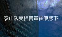 泰山队变相官宣崔康熙下课，主因居然是这六个字�，评论区笑成一片