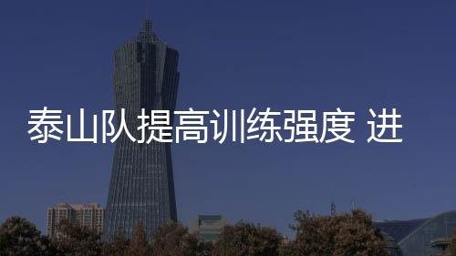 今天球队进行了一天两练