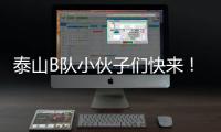 泰山B队小伙子们快来
！这里有韩鹏对你们的期望