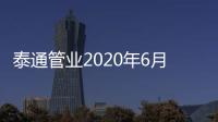 泰通管业2020年6月业务启动大会圆满结束!