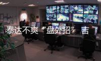 泰达不爽“盘外招” 吉马良斯�：从没见过补时7分钟