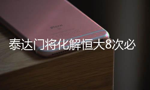 泰达化解恒第19分钟