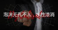 泡沫无孔不入，水性漆消泡剂的操作看傻眼