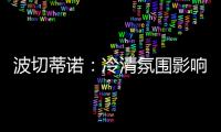 波切蒂诺
：冷清氛围影响美国队发挥，漏判点球实属荒谬