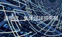 波里尼：集体足球带来冠军
，姆巴佩离开后的巴黎就是例子