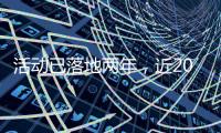 活动已落地两年
，近2000名澳门青年“解锁”横琴新家园