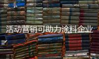 活动营销可助力涂料企业提升销量�，提高知名度