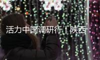 活力中国调研行丨陕西：科技引擎助力“远征”新速度