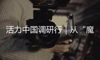 活力中国调研行｜从“魔镜”到未来家：传感器如何重塑生活
？
