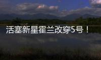 活塞新星霍兰改穿5号！球衣原主人是马利克