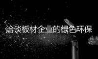 洽谈板材企业的绿色环保路
