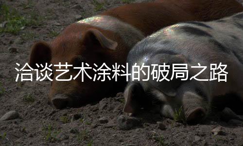 并打开更大的洽谈市场