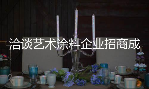 艺术产品的涂料宣传