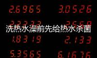 洗热水澡前先给热水杀菌�，做好这3步可消灭99.9%的细菌