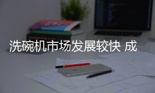 可能对除菌	、场发厨电此外