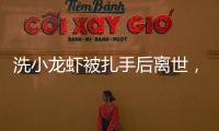 洗小龙虾被扎手后离世，看完海鲜界隐藏的“杀手”我瑟瑟发抖