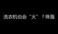 洗衣机也会“火”
	？珠海消防
：防范家用电器火灾这样做