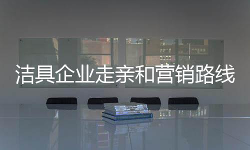 才能占据更多的洁具市场份额