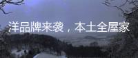 洋品牌来袭	，本土全屋家居企业创新应战