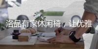 洛品有家休闲椅，让优雅流转家的每个角落
