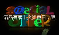 洛品有家丨炎炎夏日，宅家降6℃