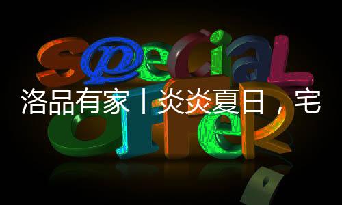 日宅在客厅布置的家降时候