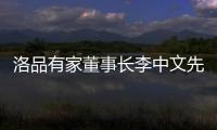 洛品有家董事长李中文先生《环球人物》专访：热爱不被定义